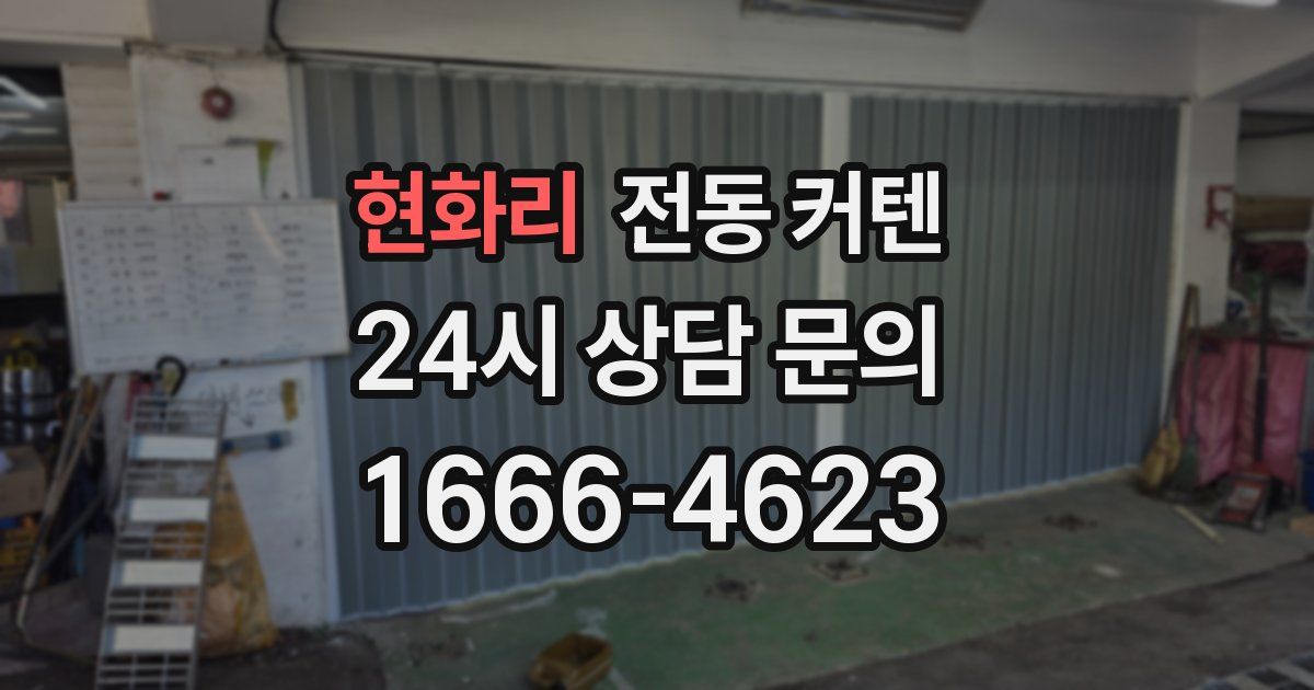 현화리 전동 커텐
