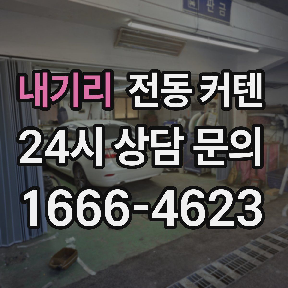 내기리 전동 커텐