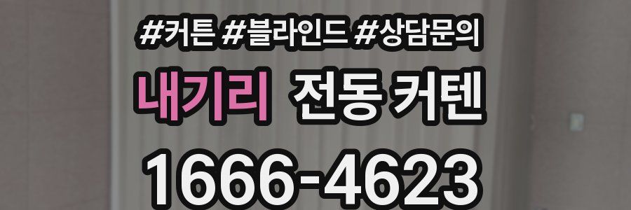 내기리 전동 커텐