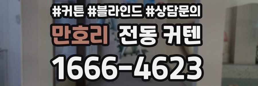 만호리 전동 커텐