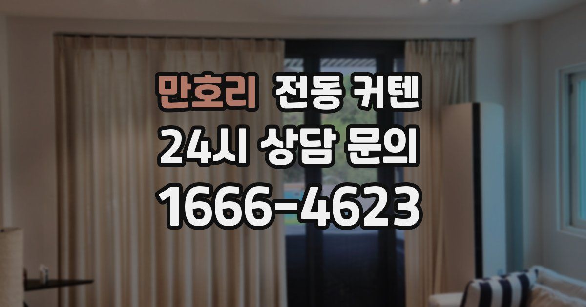 만호리 전동 커텐