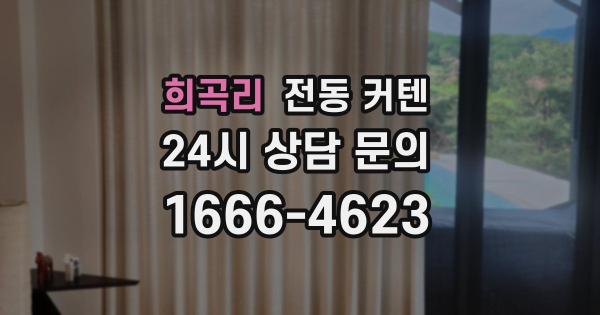희곡리 전동 커텐
