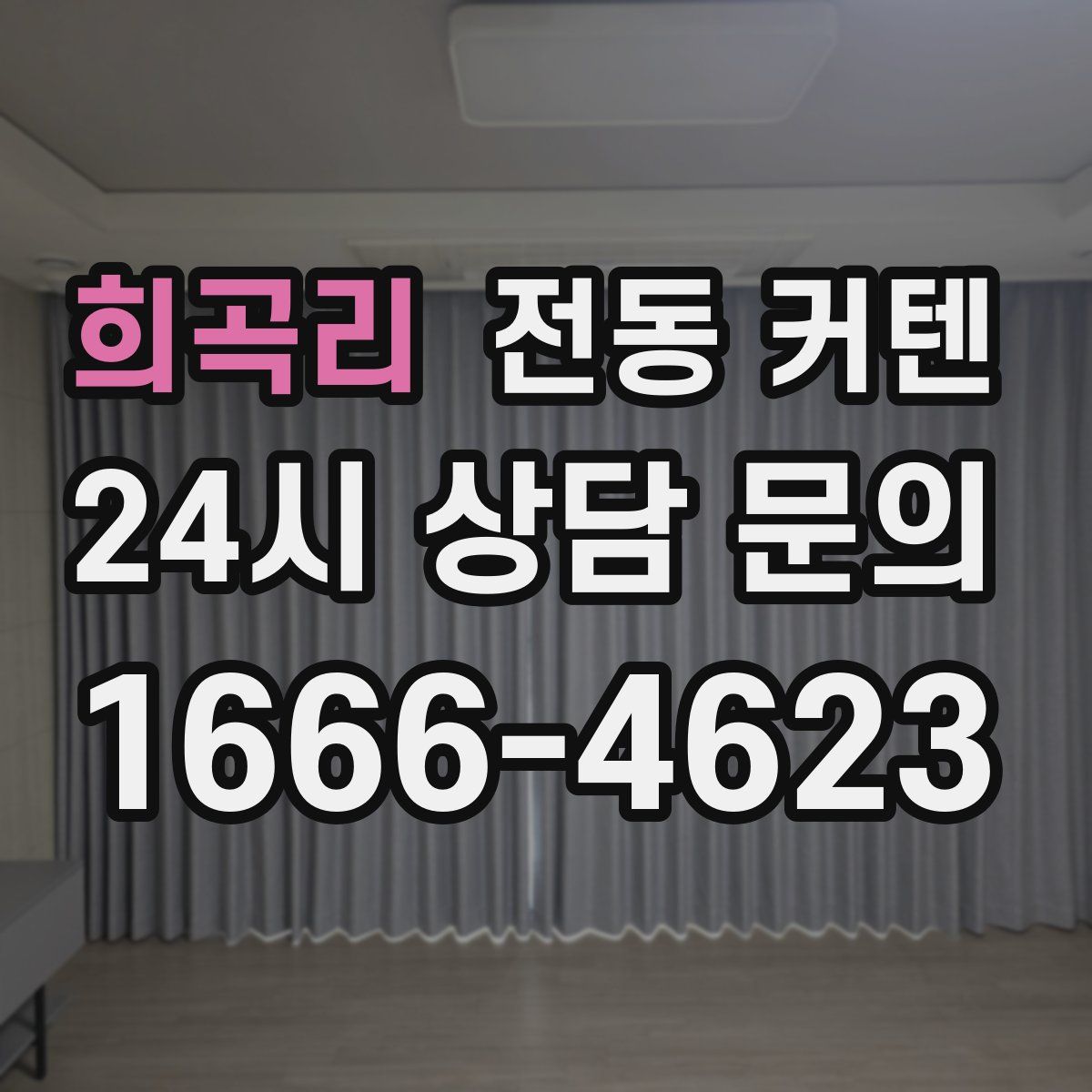 희곡리 전동 커텐