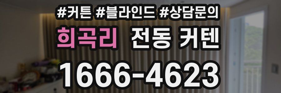 희곡리 전동 커텐