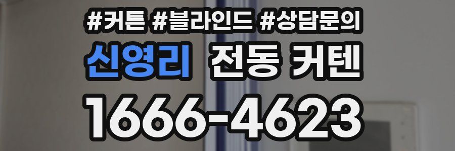 신영리 전동 커텐