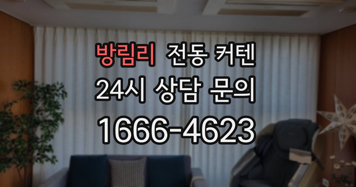 방림리 전동 커텐
