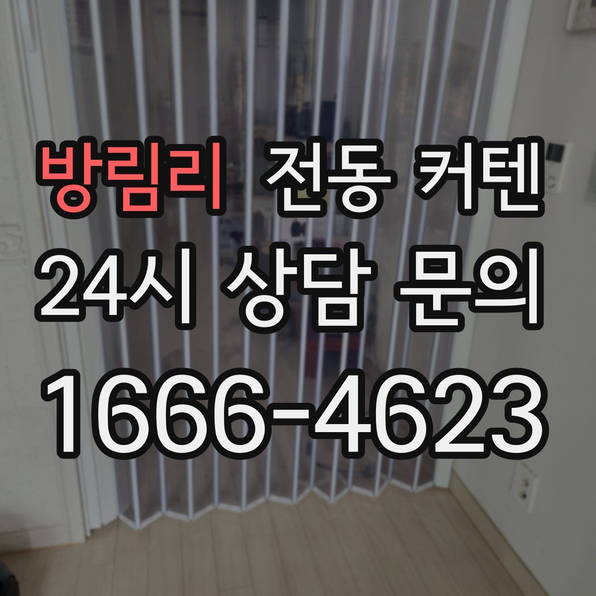 방림리 전동 커텐