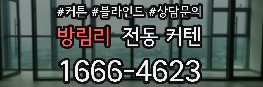 방림리 전동 커텐