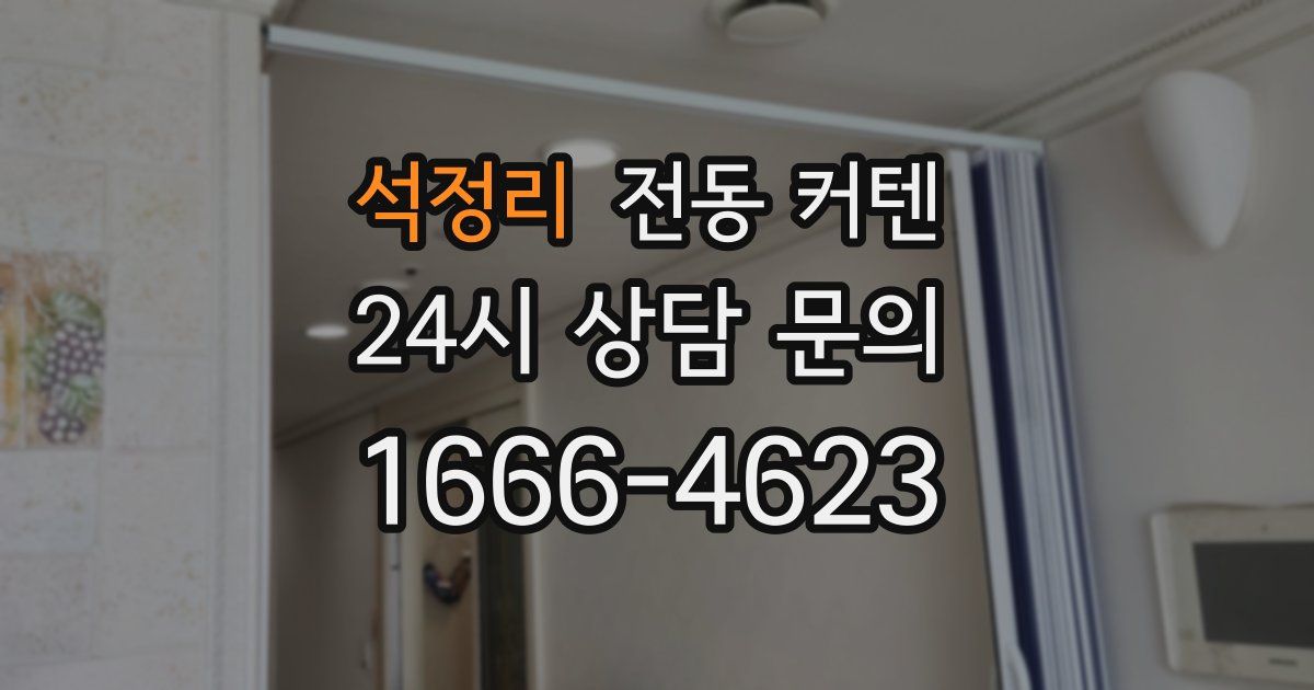 석정리 전동 커텐