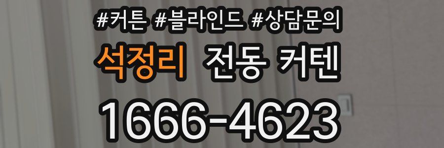 석정리 전동 커텐
