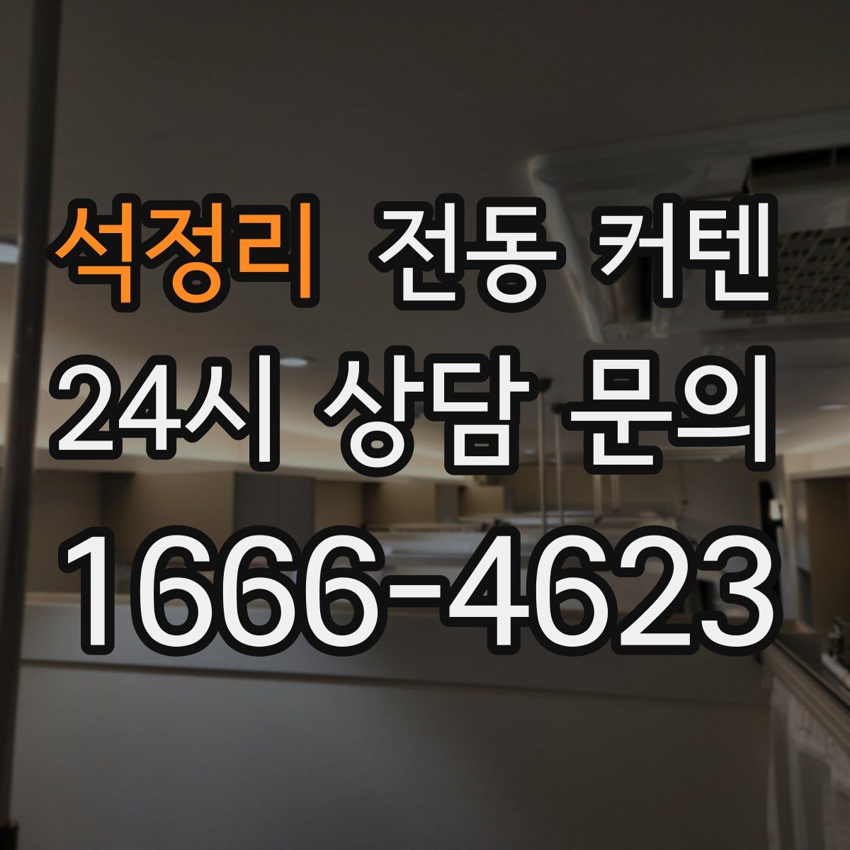 석정리 전동 커텐