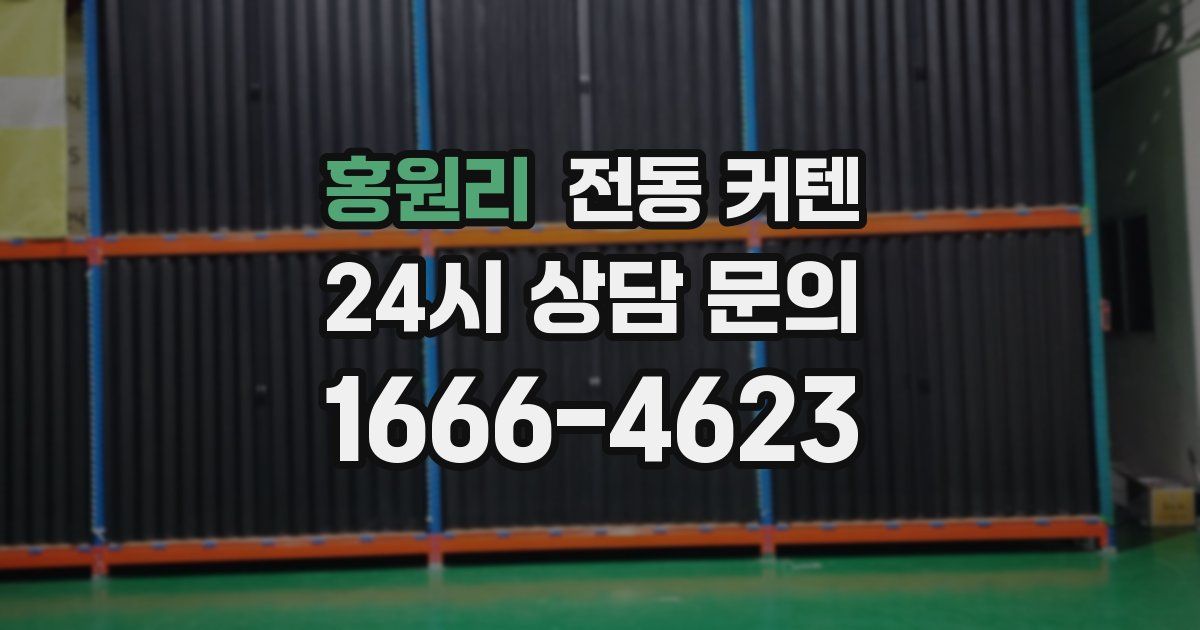 홍원리 전동 커텐
