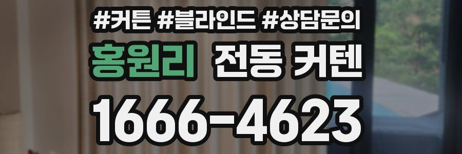 홍원리 전동 커텐