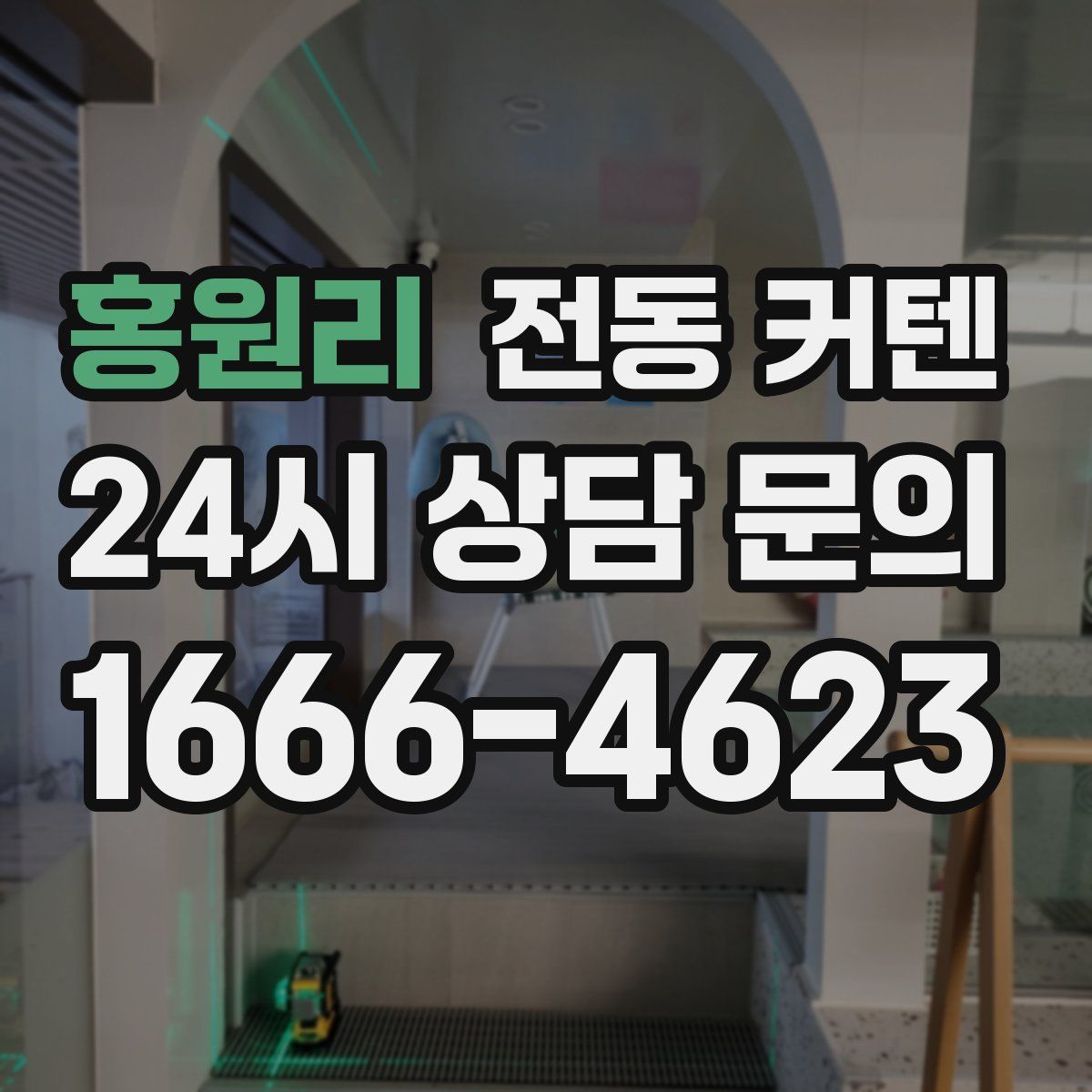 홍원리 전동 커텐
