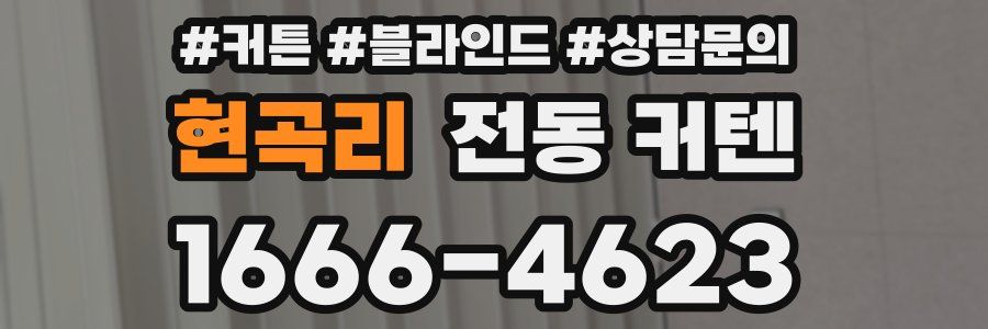 현곡리 전동 커텐