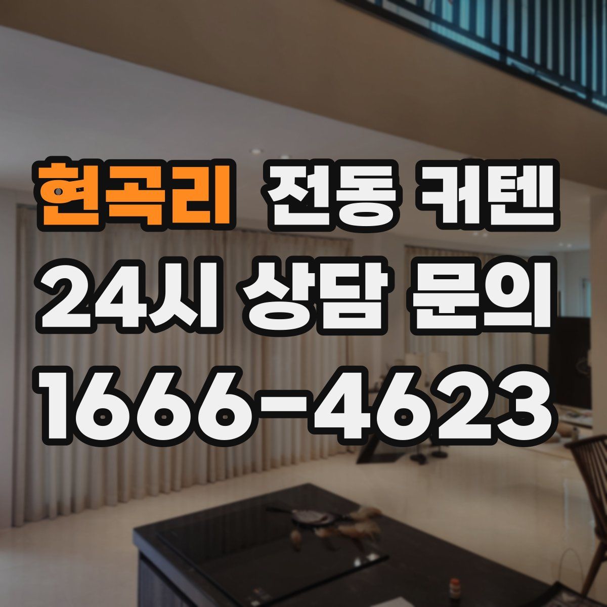 현곡리 전동 커텐