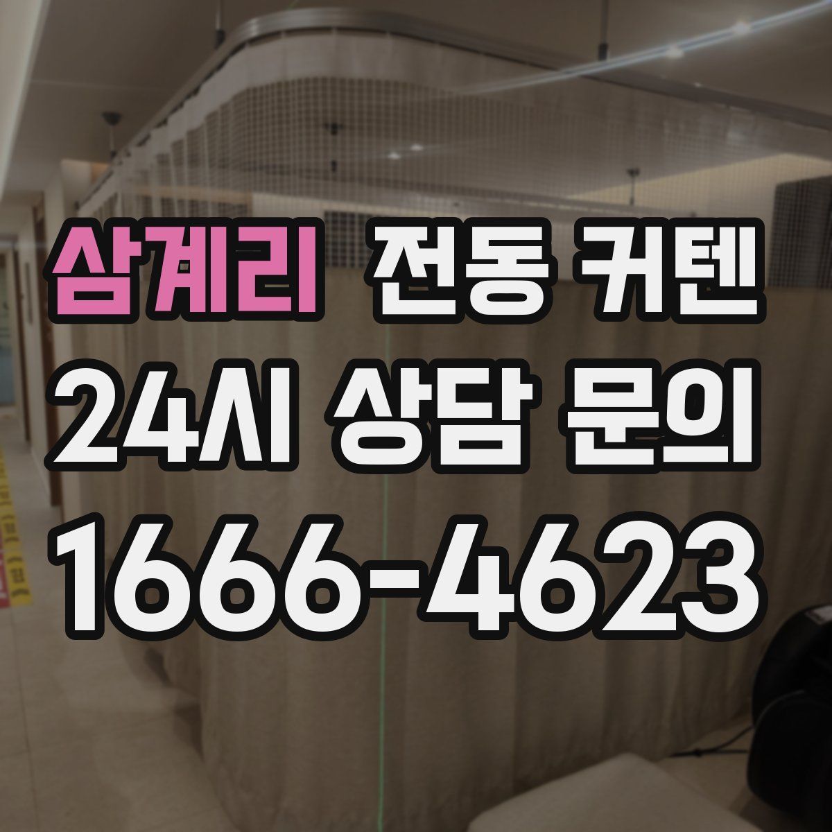 삼계리 전동 커텐