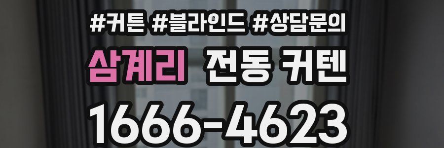 삼계리 전동 커텐