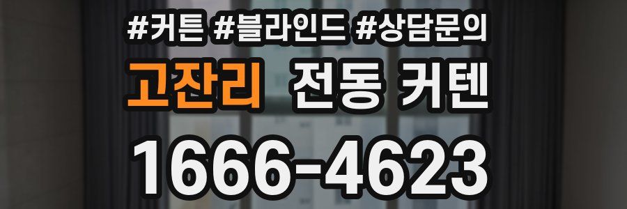 고잔리 전동 커텐