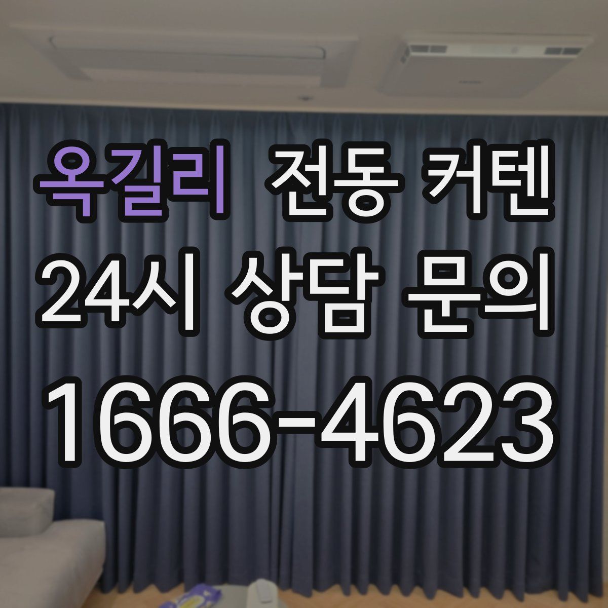 옥길리 전동 커텐