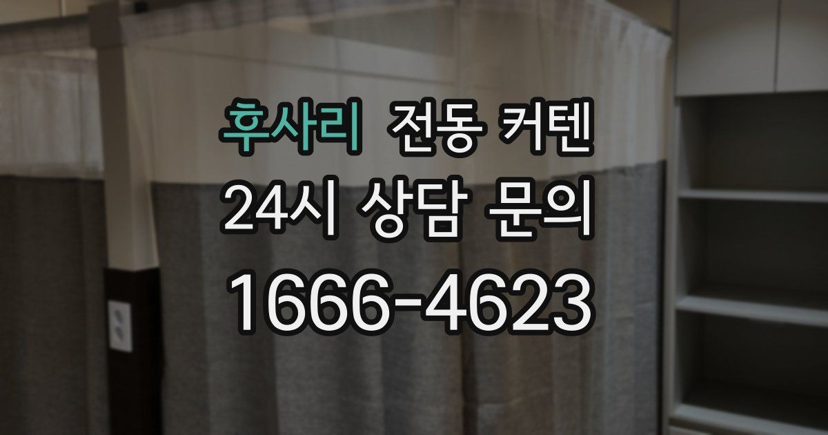 후사리 전동 커텐