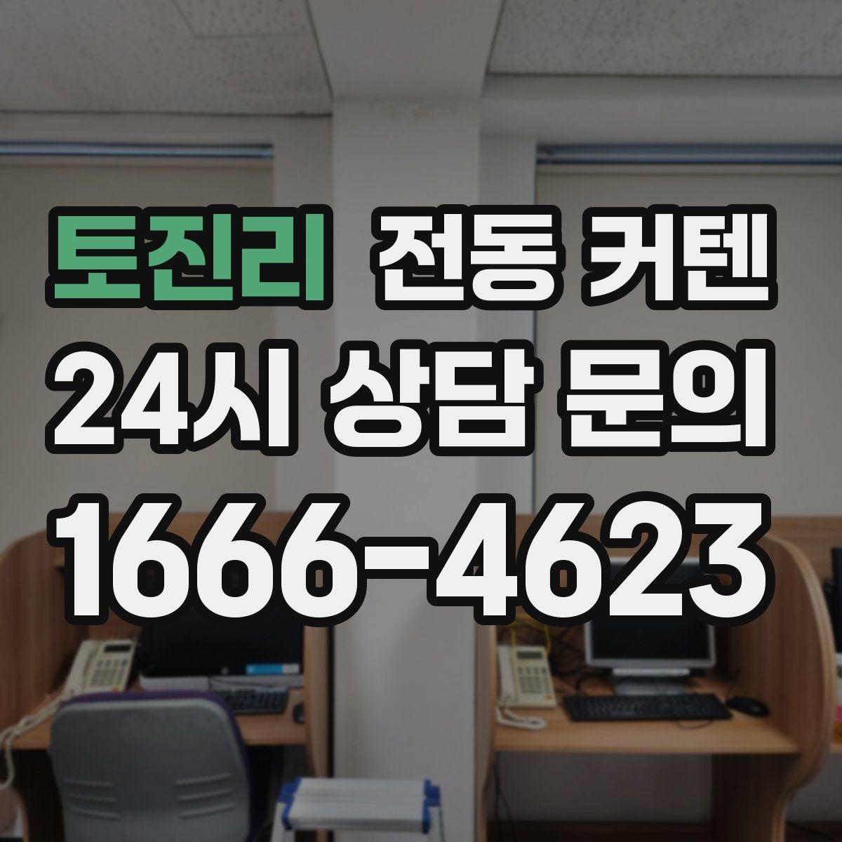토진리 전동 커텐