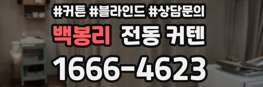 백봉리 전동 커텐