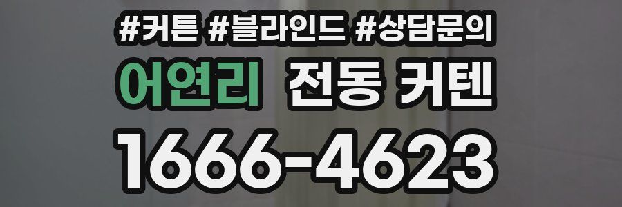 어연리 전동 커텐