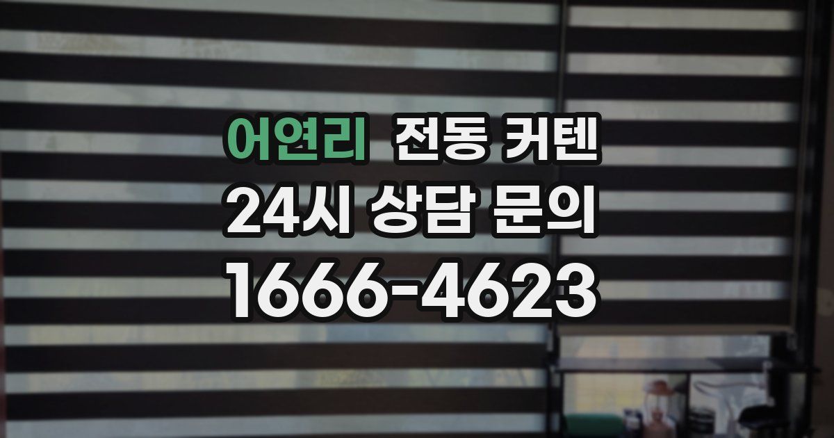 어연리 전동 커텐