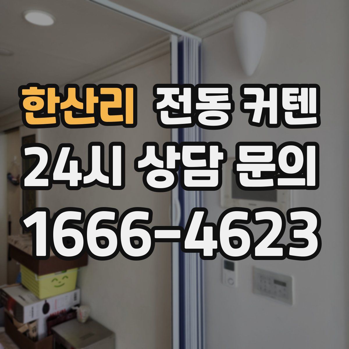 한산리 전동 커텐