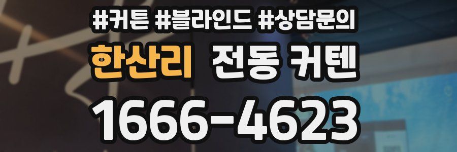 한산리 전동 커텐