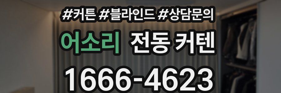 어소리 전동 커텐