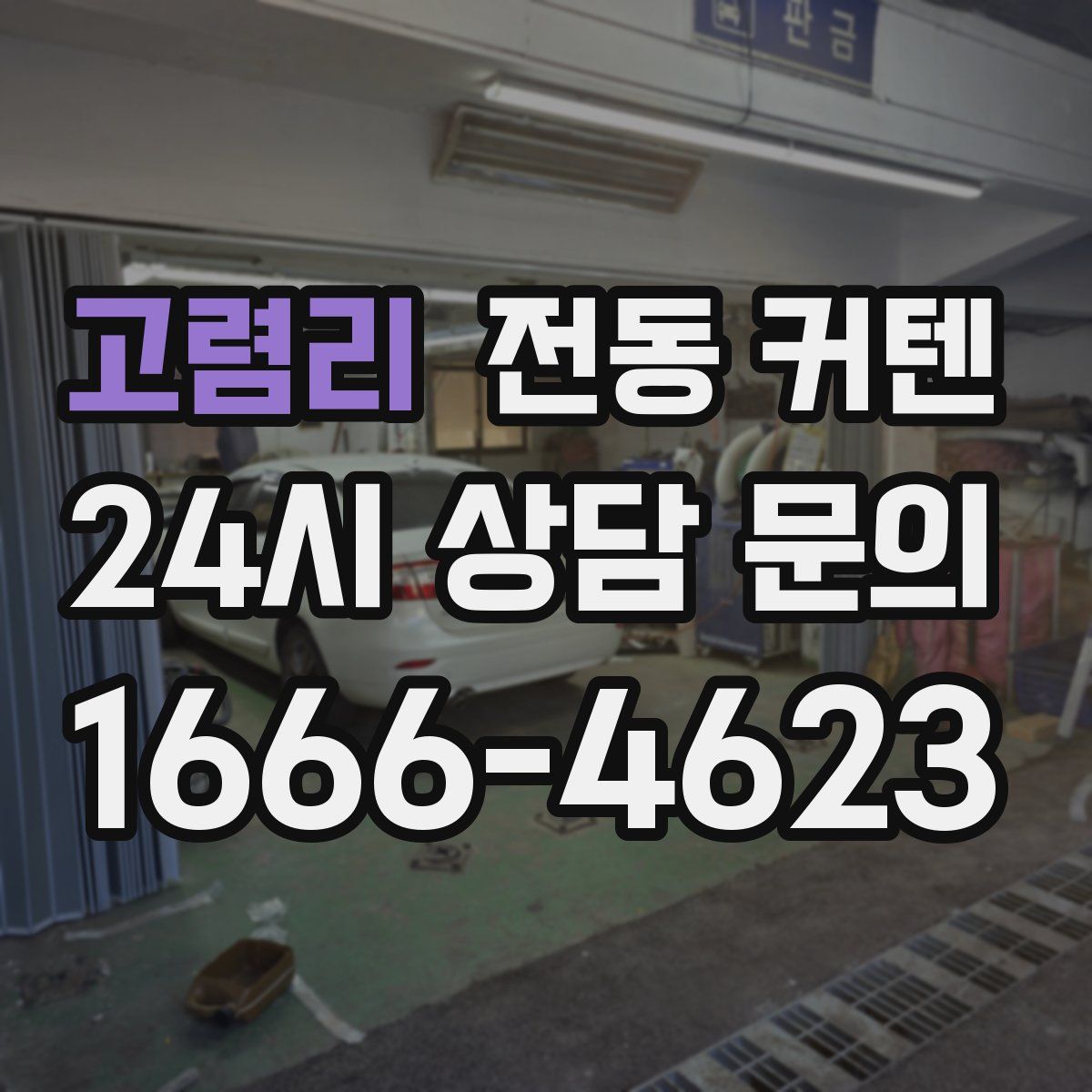 고렴리 전동 커텐