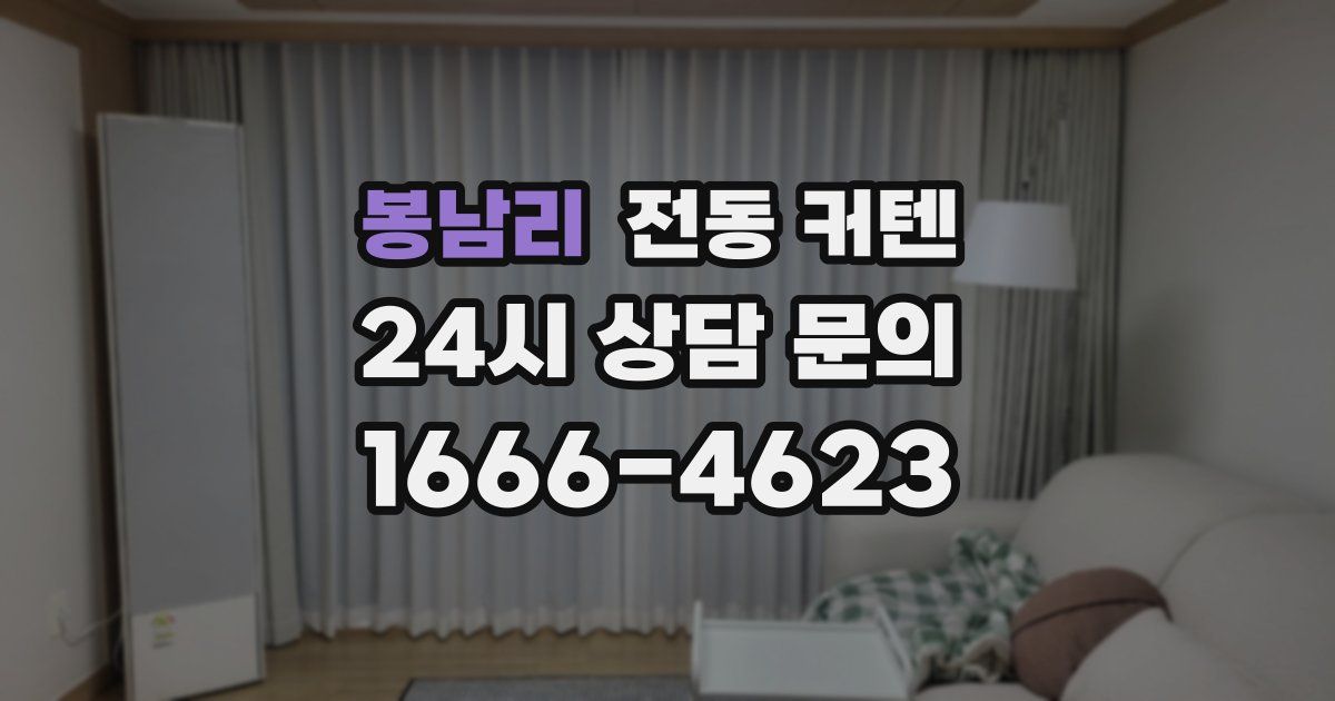 봉남리 전동 커텐