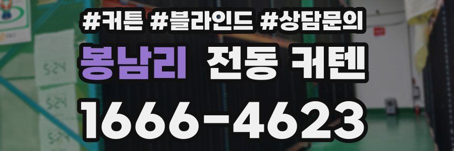 봉남리 전동 커텐