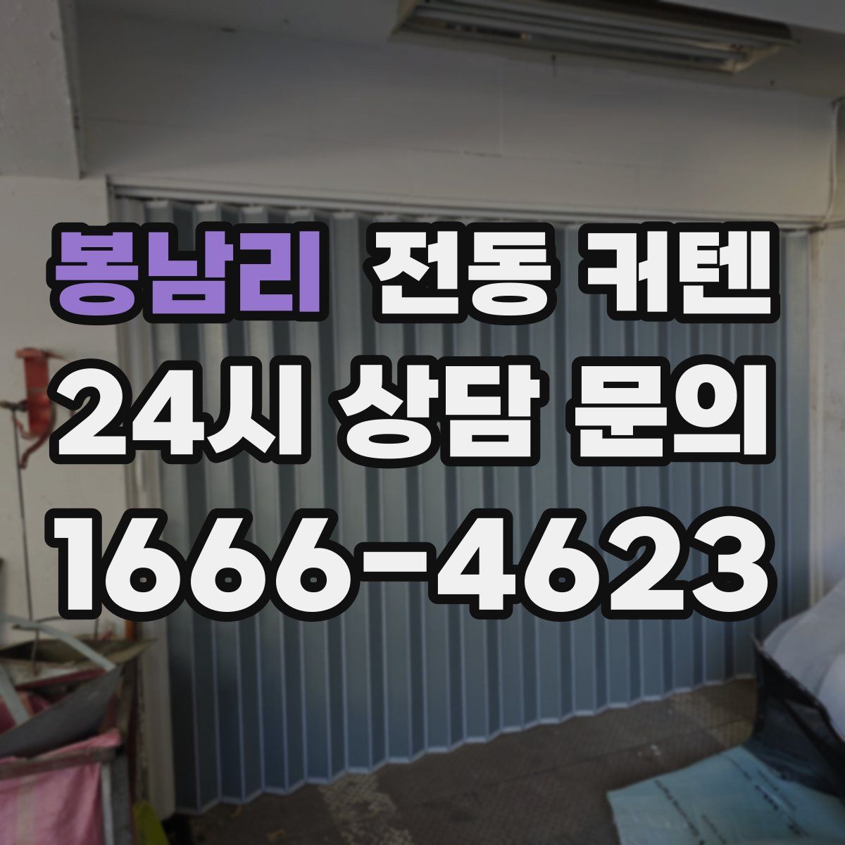 봉남리 전동 커텐