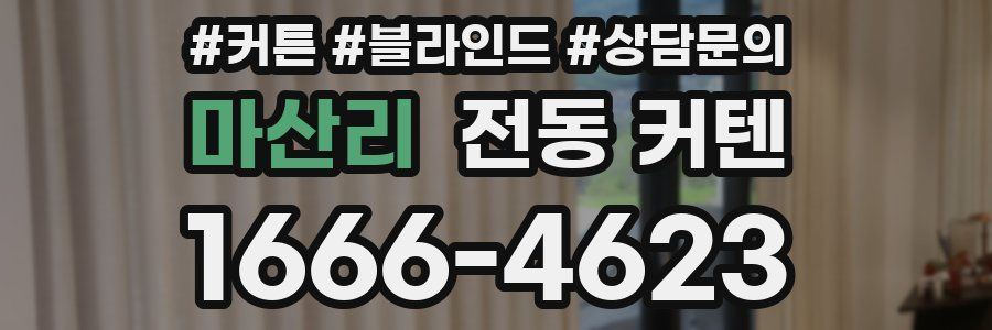 마산리 전동 커텐