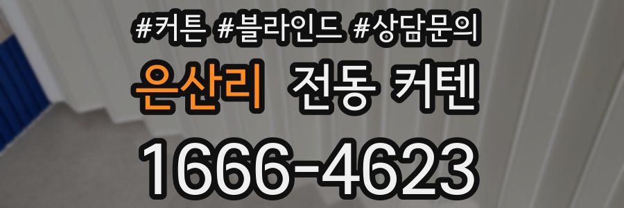 은산리 전동 커텐