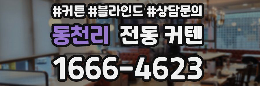 동천리 전동 커텐