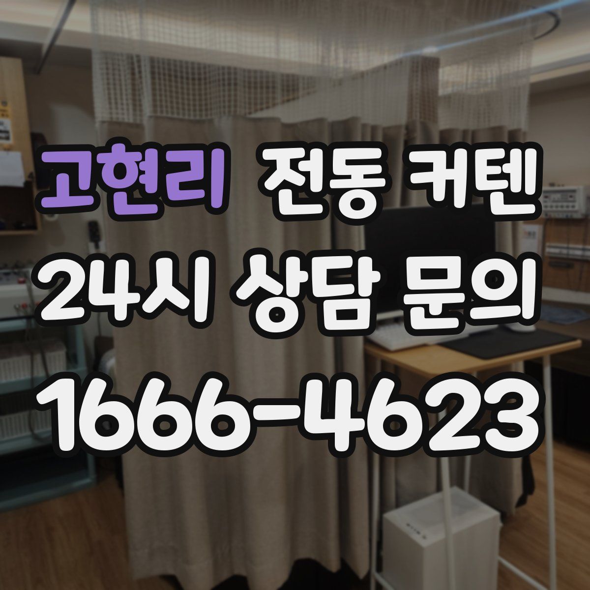 고현리 전동 커텐