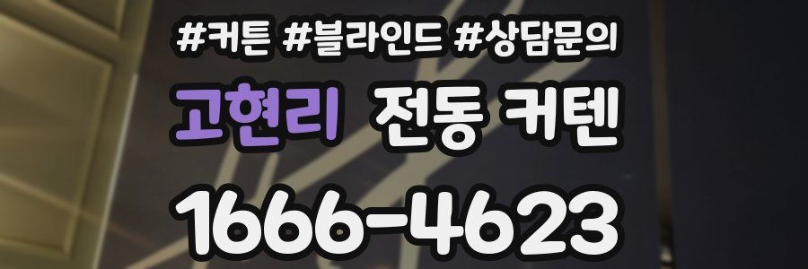 고현리 전동 커텐
