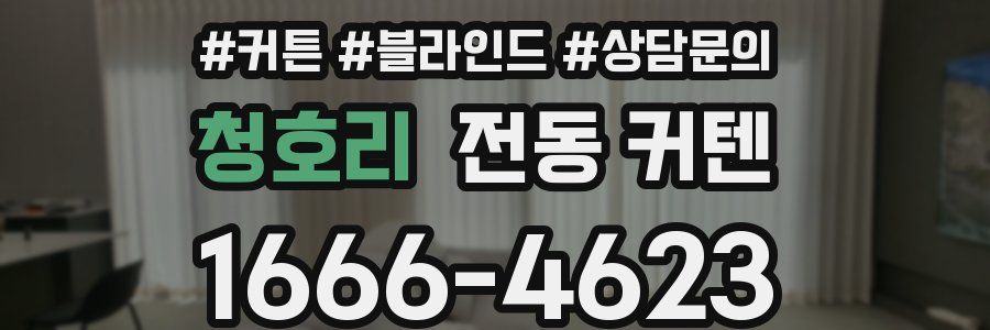 청호리 전동 커텐