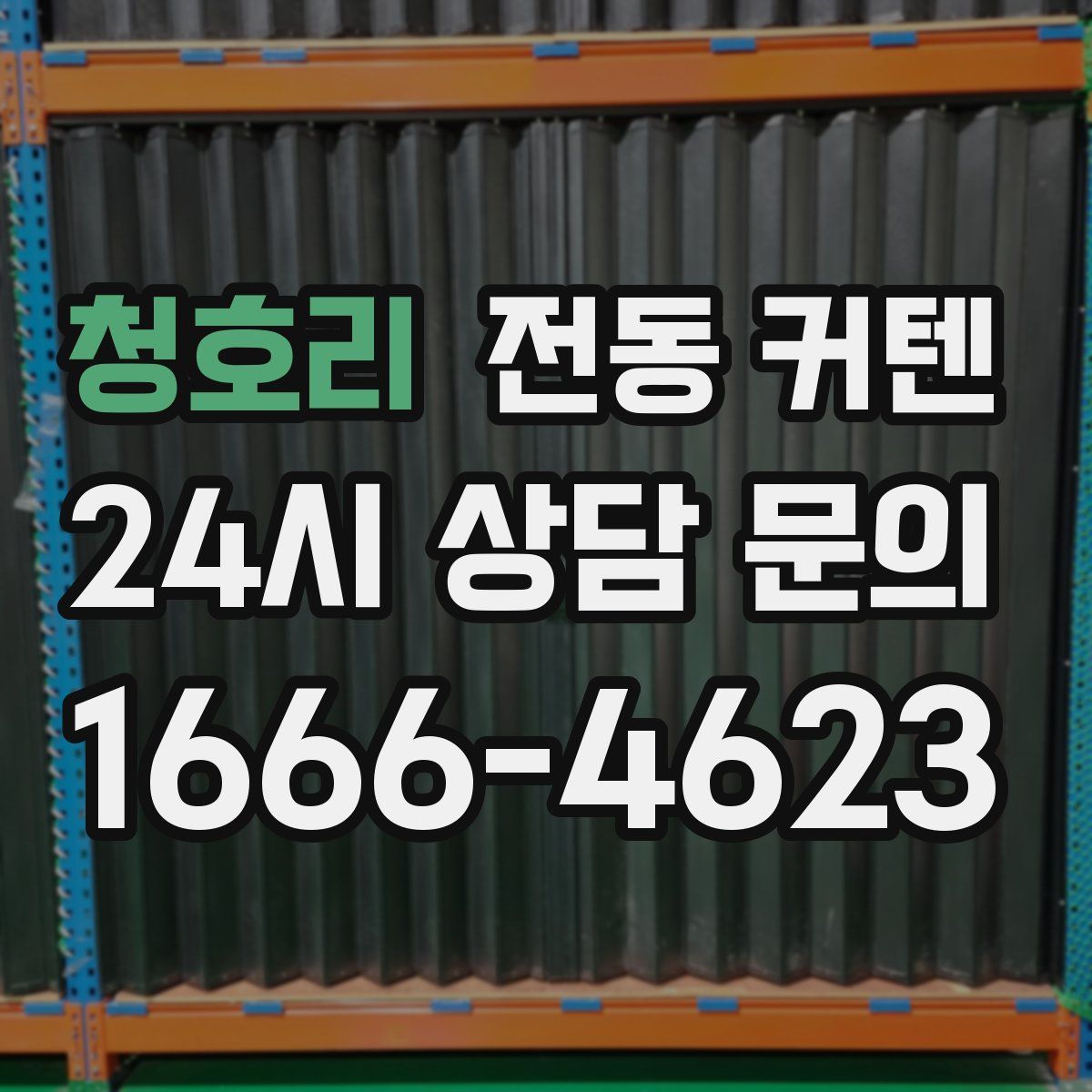 청호리 전동 커텐