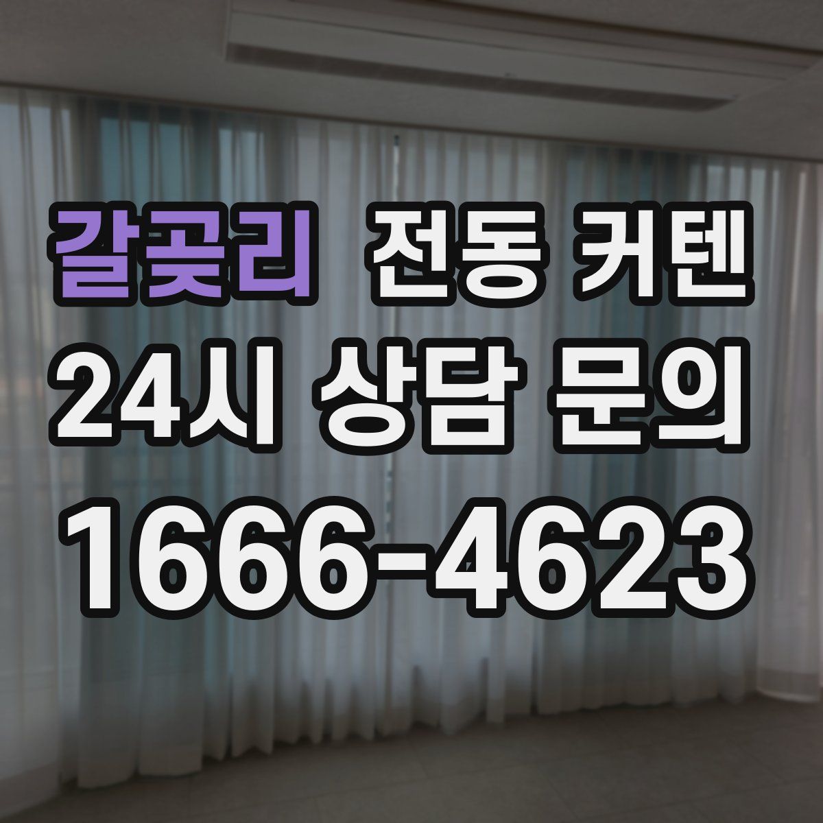 갈곶리 전동 커텐
