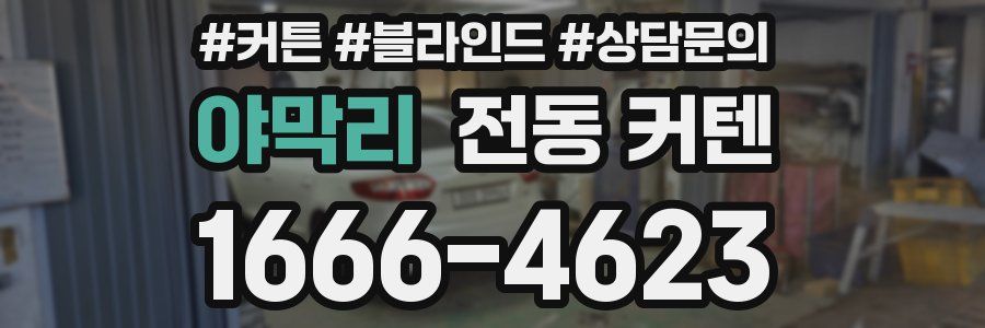 야막리 전동 커텐