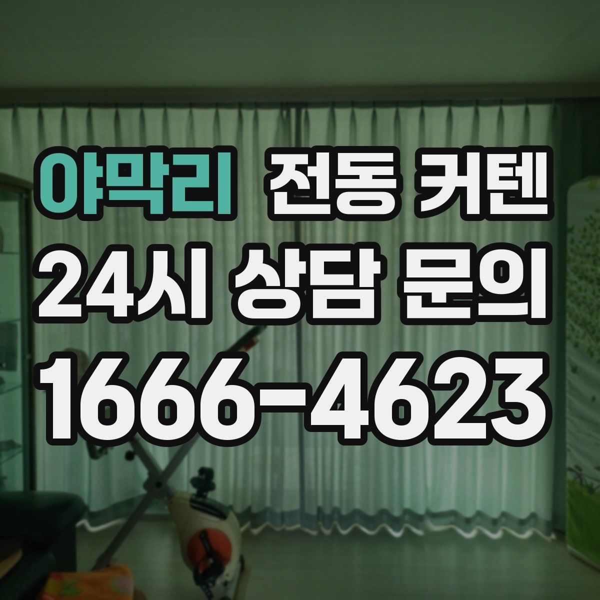 야막리 전동 커텐