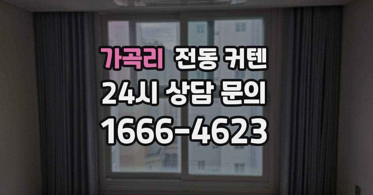가곡리 전동 커텐