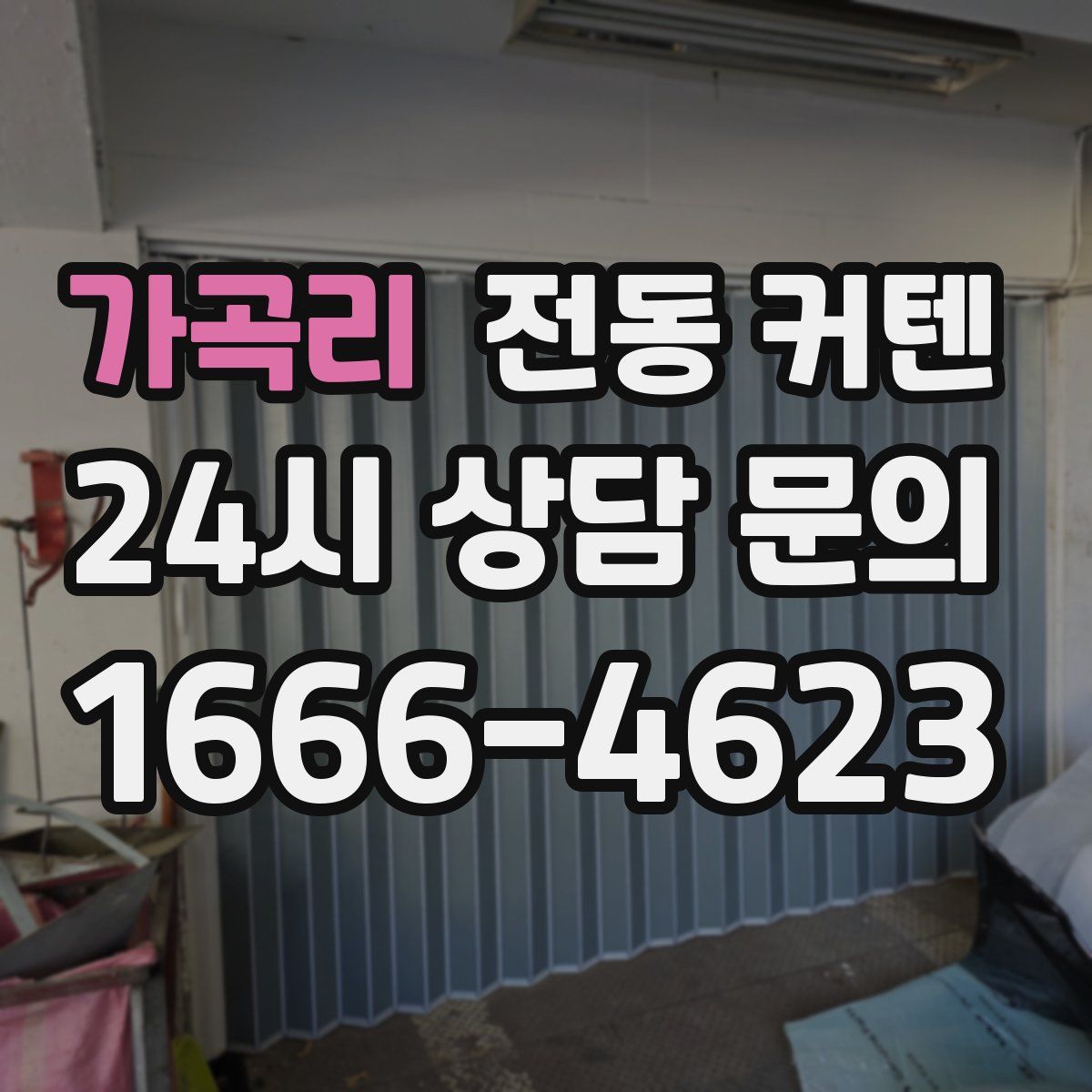 가곡리 전동 커텐