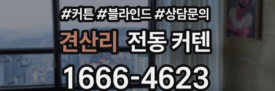 견산리 전동 커텐