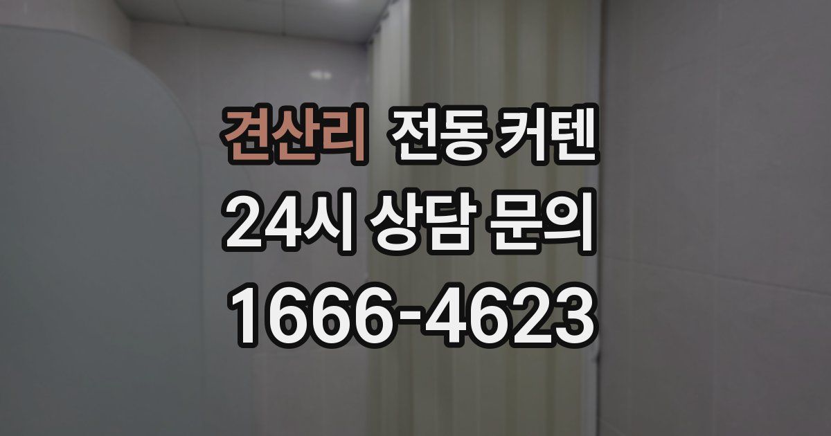 견산리 전동 커텐